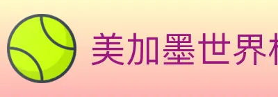 美加墨世界杯赔率官方网站 Logo